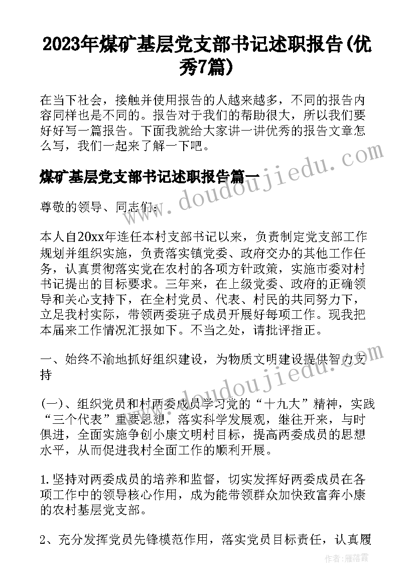 2023年煤矿基层党支部书记述职报告(优秀7篇)