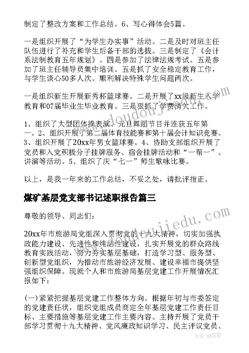 2023年煤矿基层党支部书记述职报告(优秀7篇)