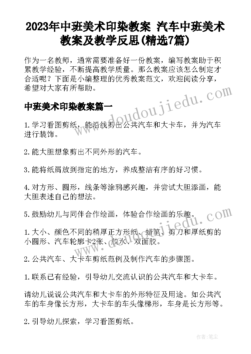 2023年中班美术印染教案 汽车中班美术教案及教学反思(精选7篇)