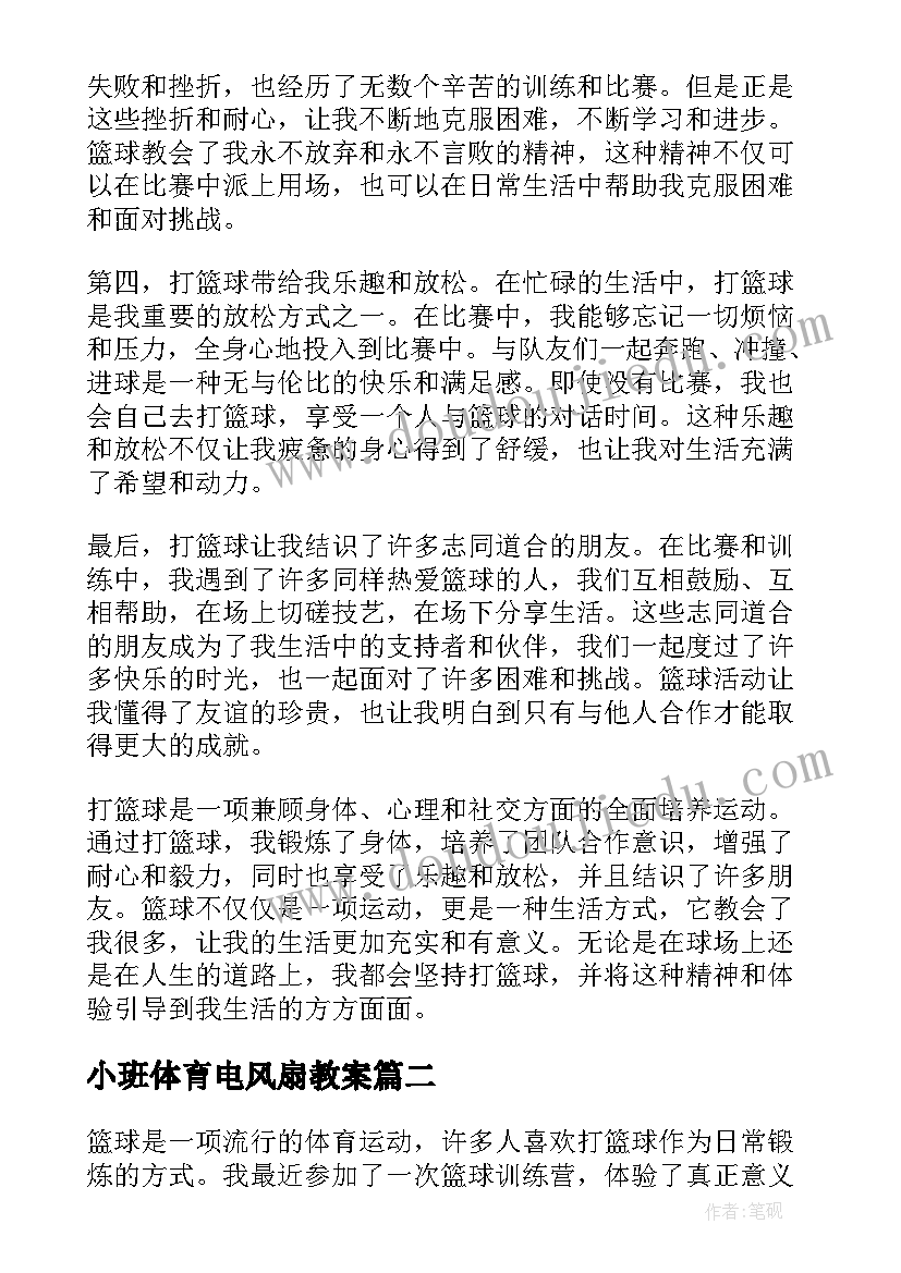 2023年小班体育电风扇教案 体育活动心得体会打篮球(大全10篇)