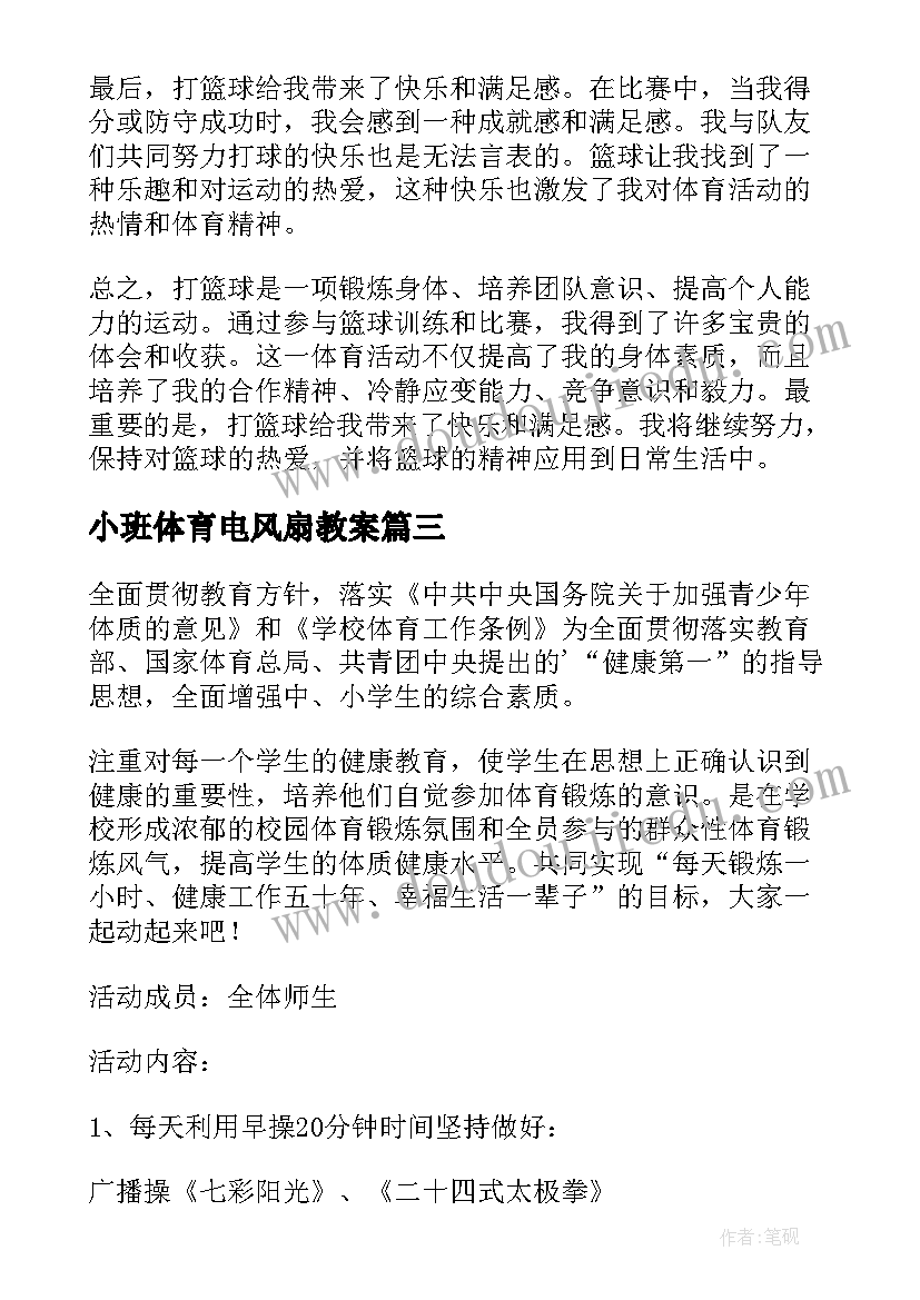 2023年小班体育电风扇教案 体育活动心得体会打篮球(大全10篇)