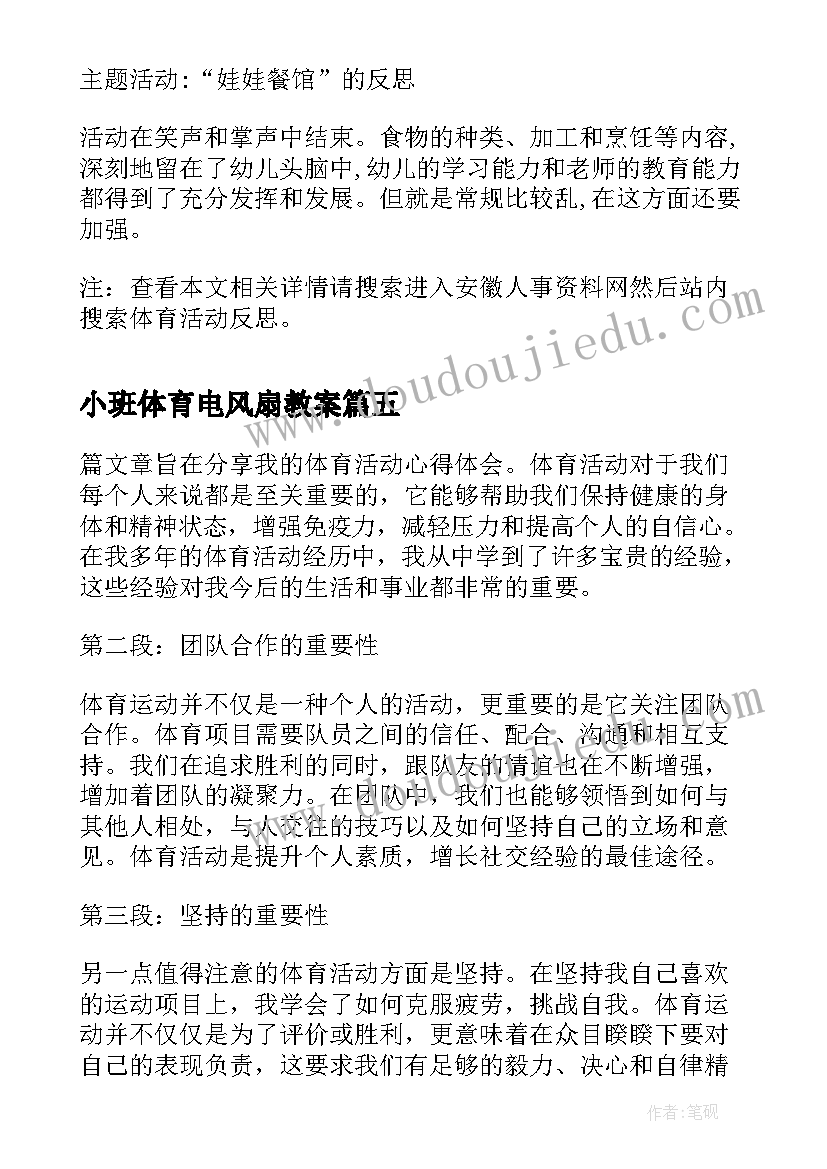 2023年小班体育电风扇教案 体育活动心得体会打篮球(大全10篇)