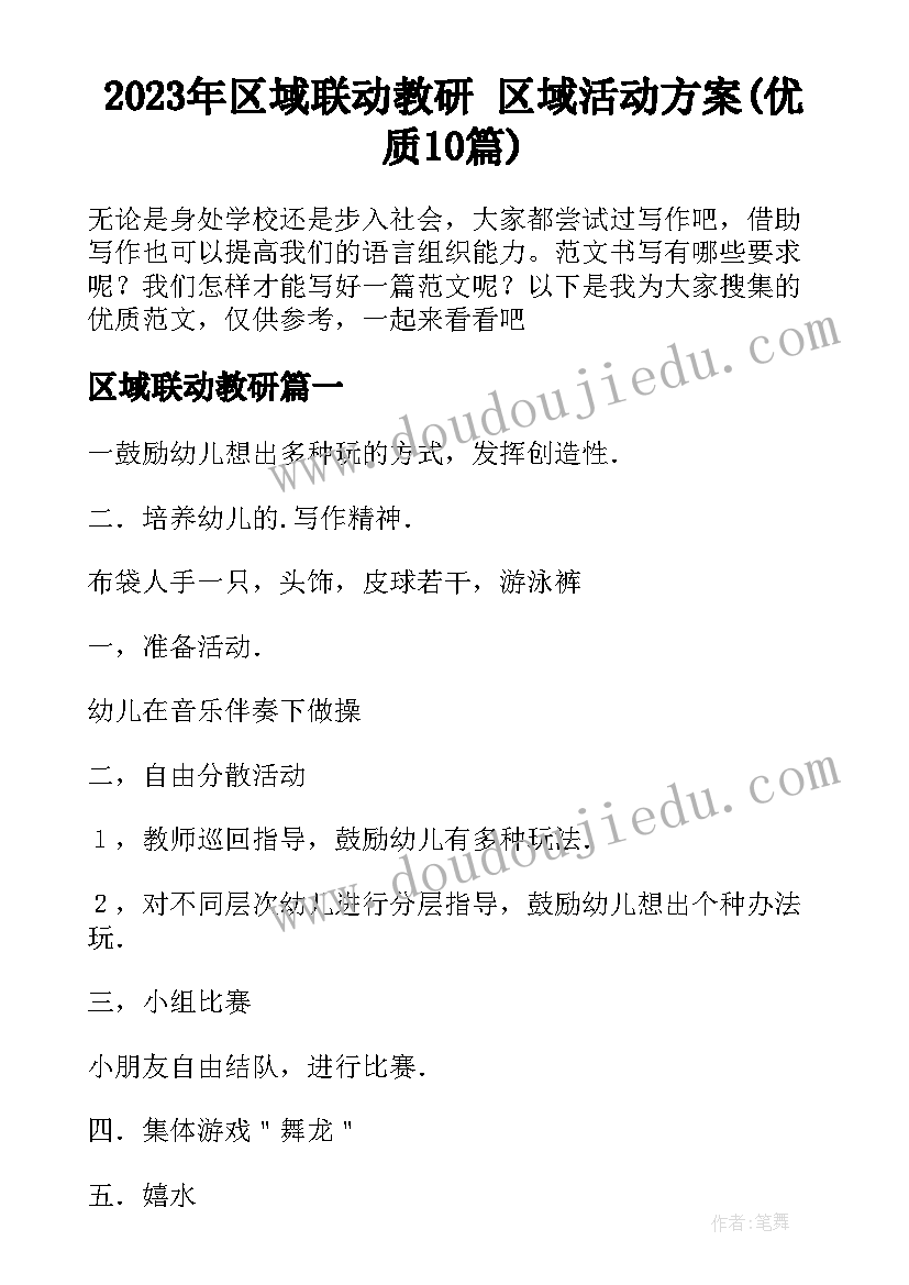 2023年区域联动教研 区域活动方案(优质10篇)