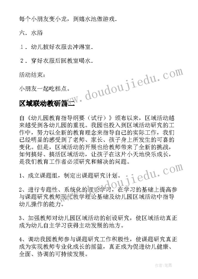 2023年区域联动教研 区域活动方案(优质10篇)