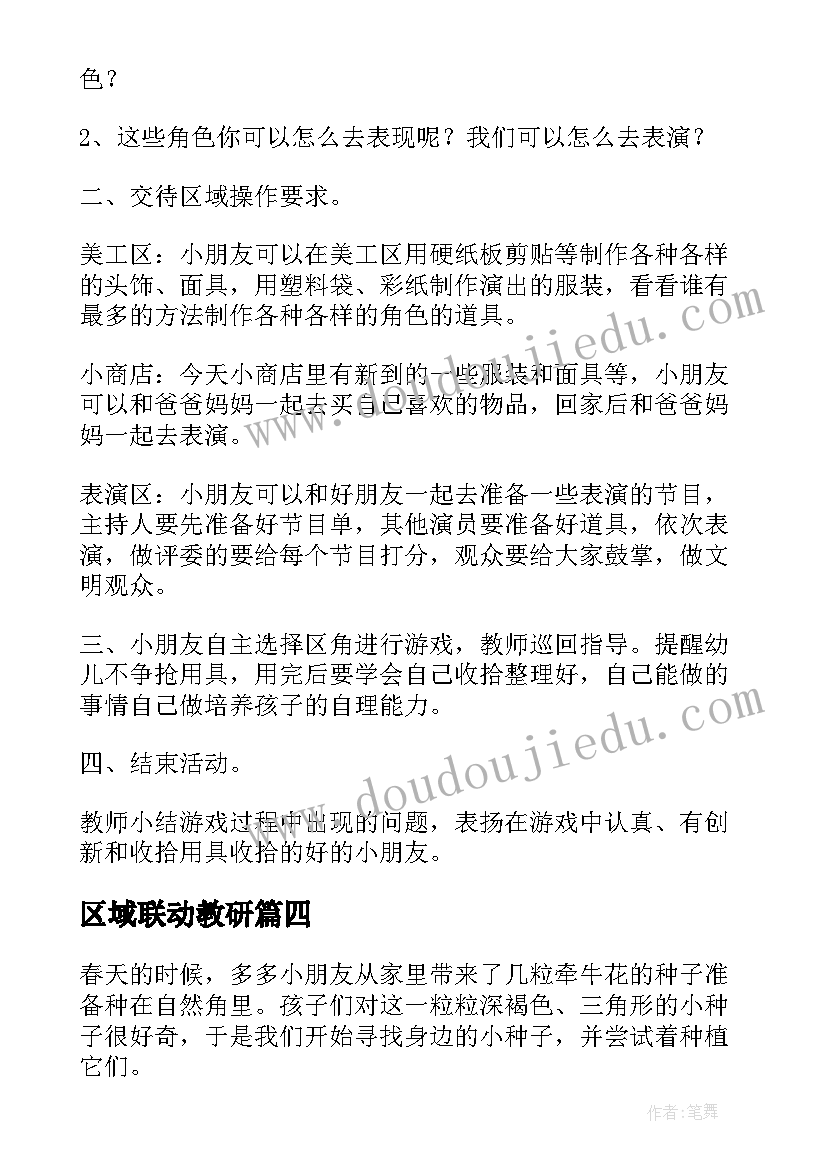 2023年区域联动教研 区域活动方案(优质10篇)