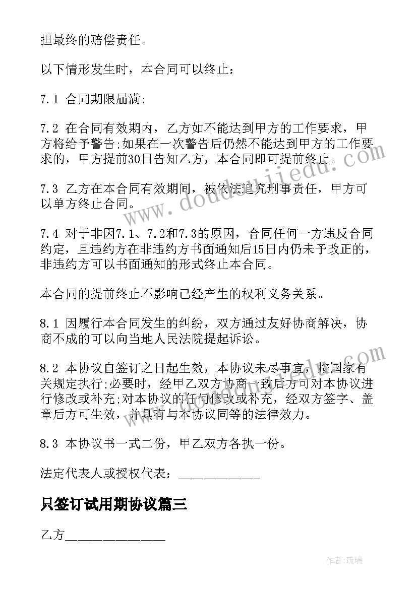 只签订试用期协议(实用9篇)