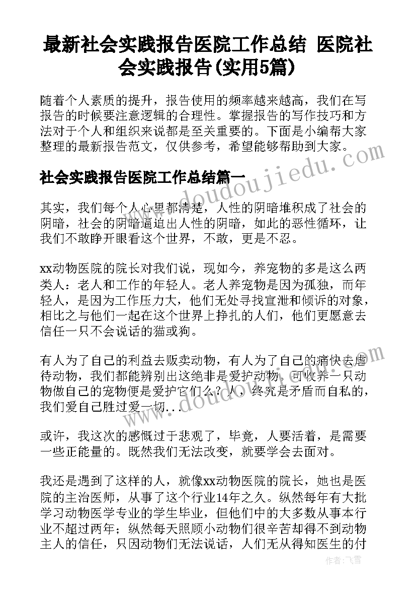 最新社会实践报告医院工作总结 医院社会实践报告(实用5篇)