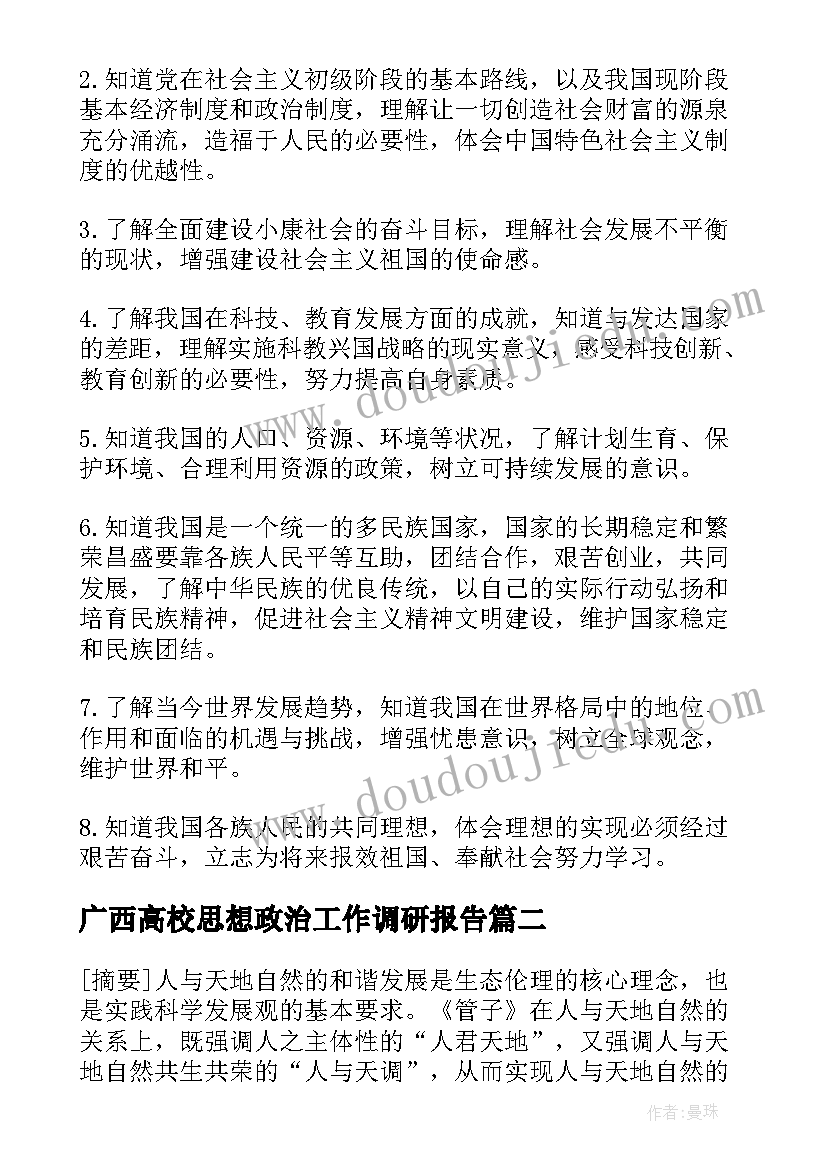 最新广西高校思想政治工作调研报告 广西考试大纲思想品德(精选5篇)