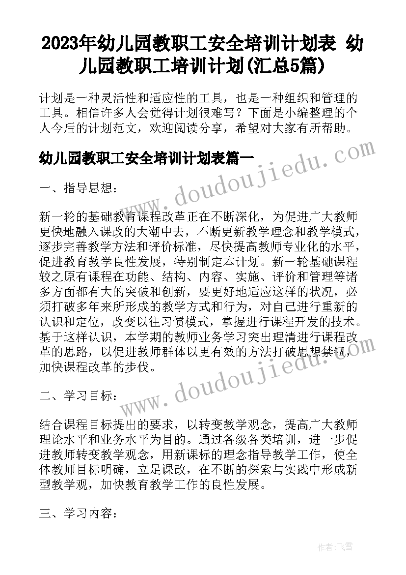 2023年幼儿园教职工安全培训计划表 幼儿园教职工培训计划(汇总5篇)