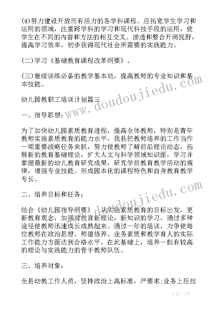 2023年幼儿园教职工安全培训计划表 幼儿园教职工培训计划(汇总5篇)