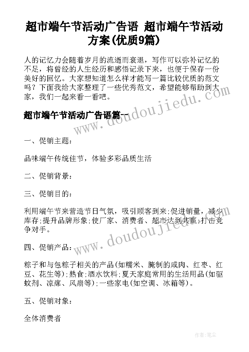 超市端午节活动广告语 超市端午节活动方案(优质9篇)