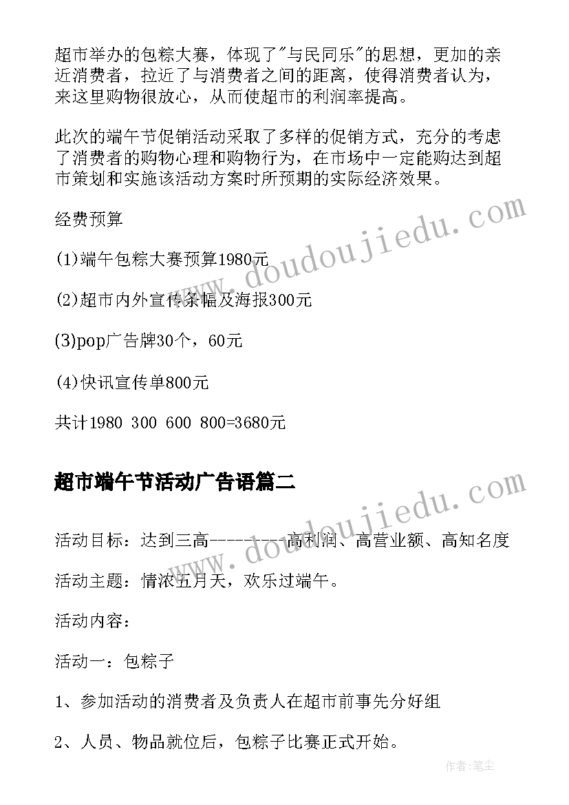 超市端午节活动广告语 超市端午节活动方案(优质9篇)