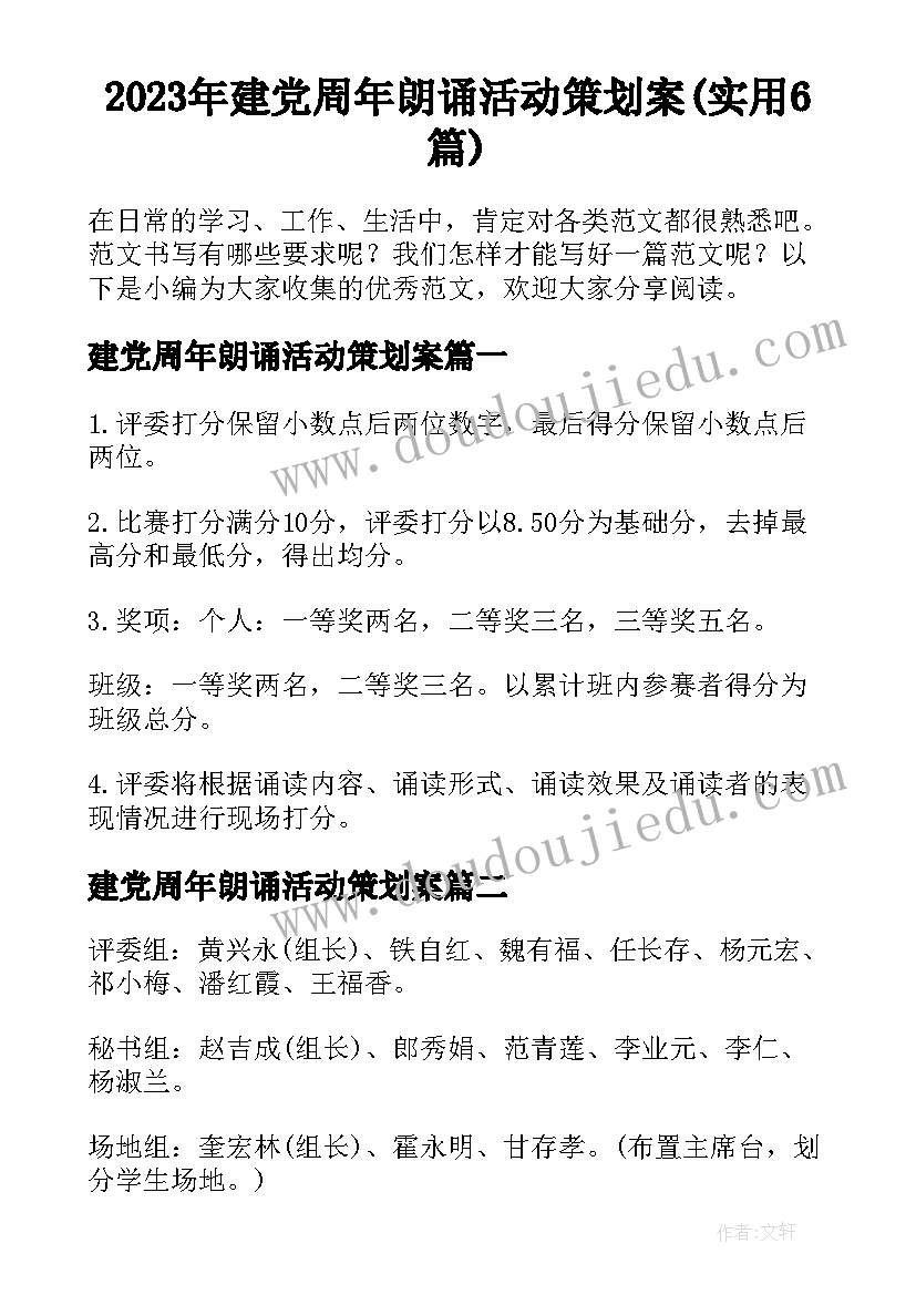 2023年建党周年朗诵活动策划案(实用6篇)