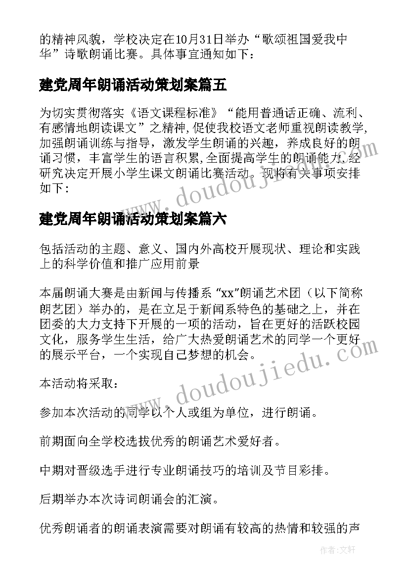 2023年建党周年朗诵活动策划案(实用6篇)