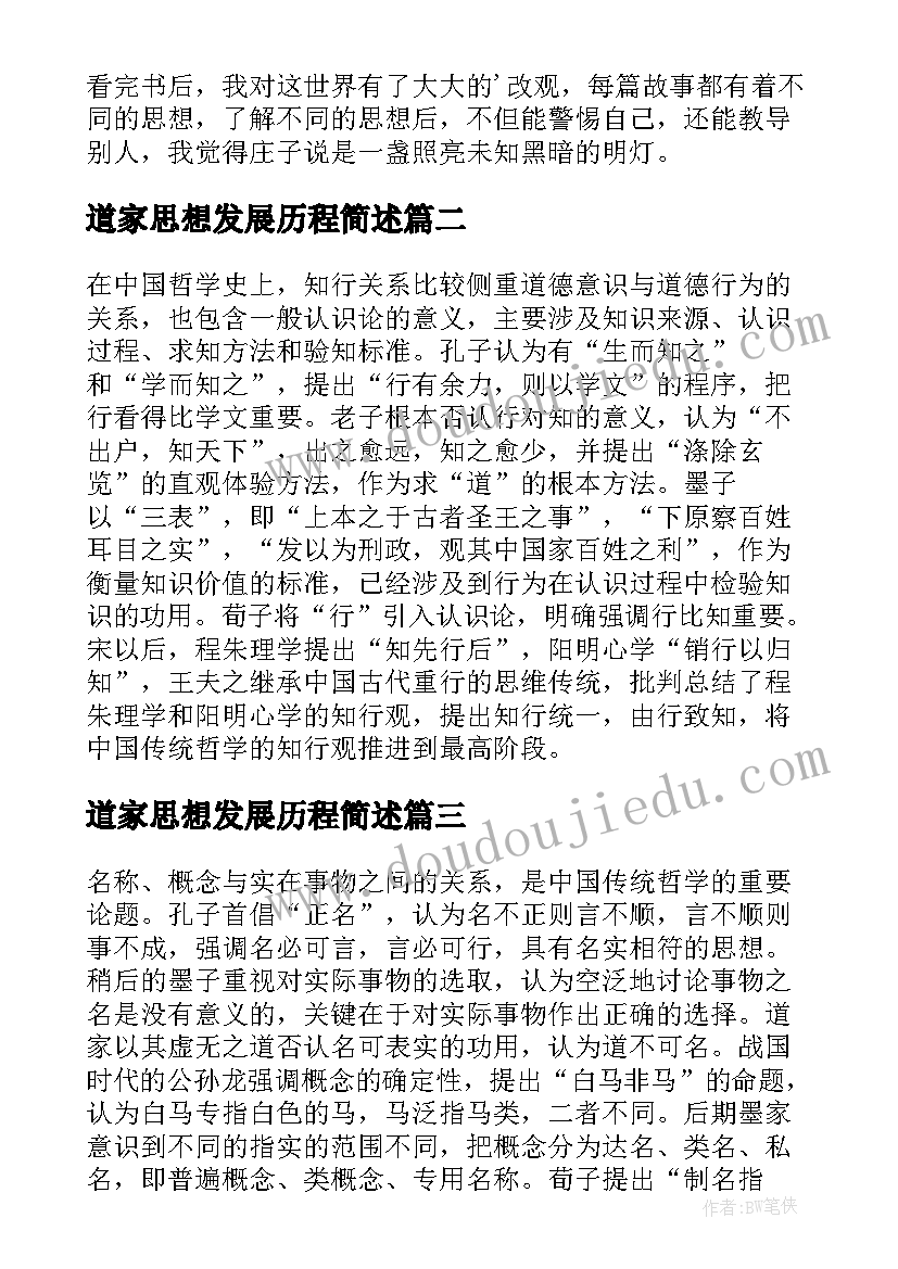 最新道家思想发展历程简述 道家思想学习心得(通用5篇)