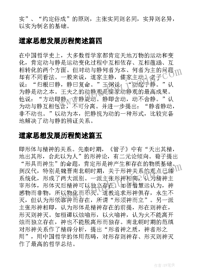 最新道家思想发展历程简述 道家思想学习心得(通用5篇)