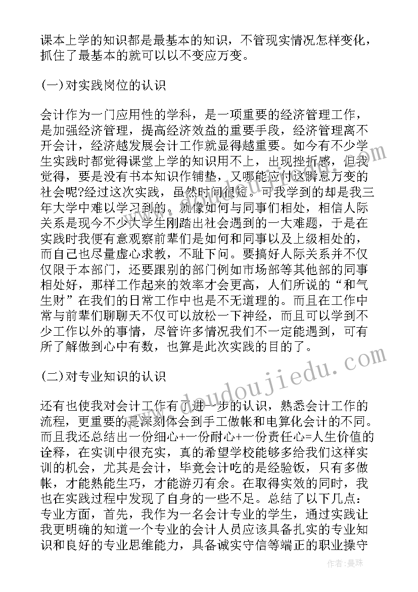 2023年出纳社会实践报告 会计专业大学生暑期社会实践报告(模板5篇)