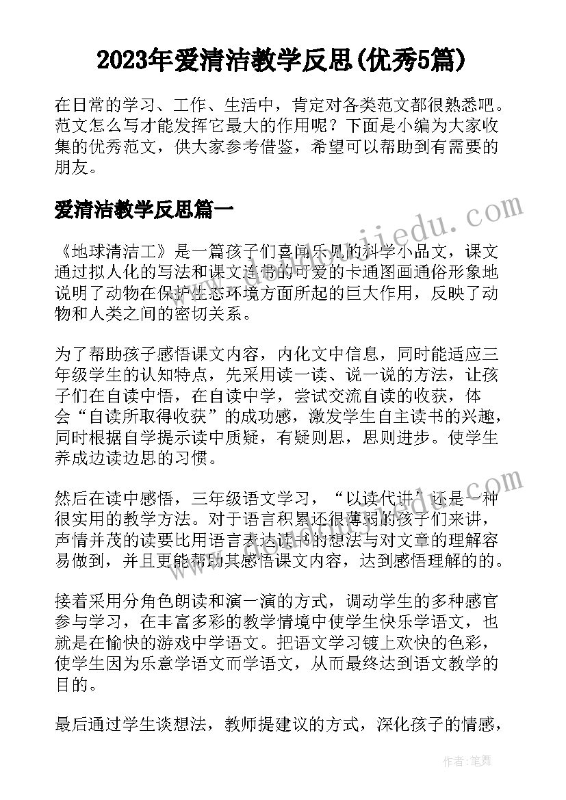 2023年爱清洁教学反思(优秀5篇)