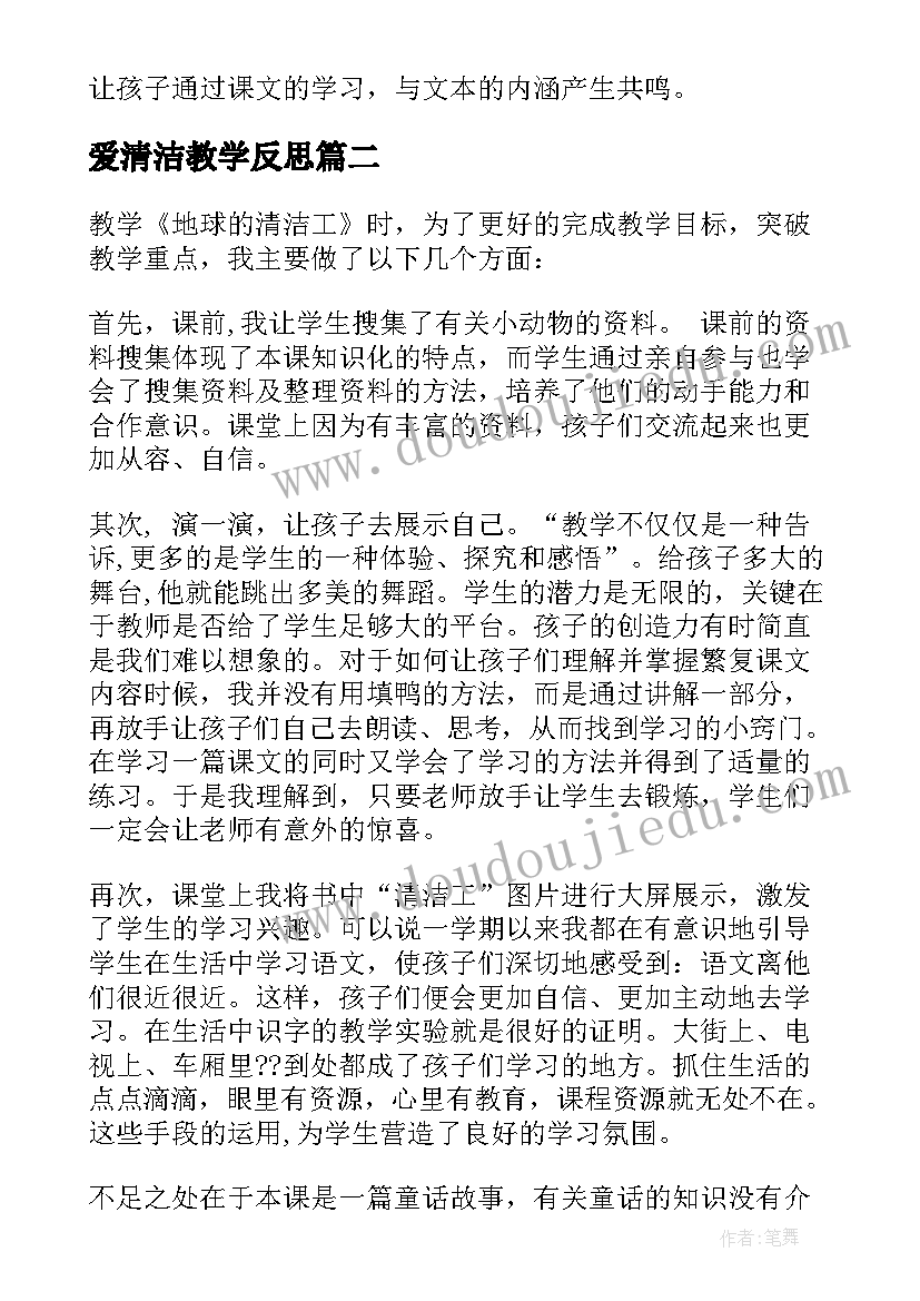 2023年爱清洁教学反思(优秀5篇)