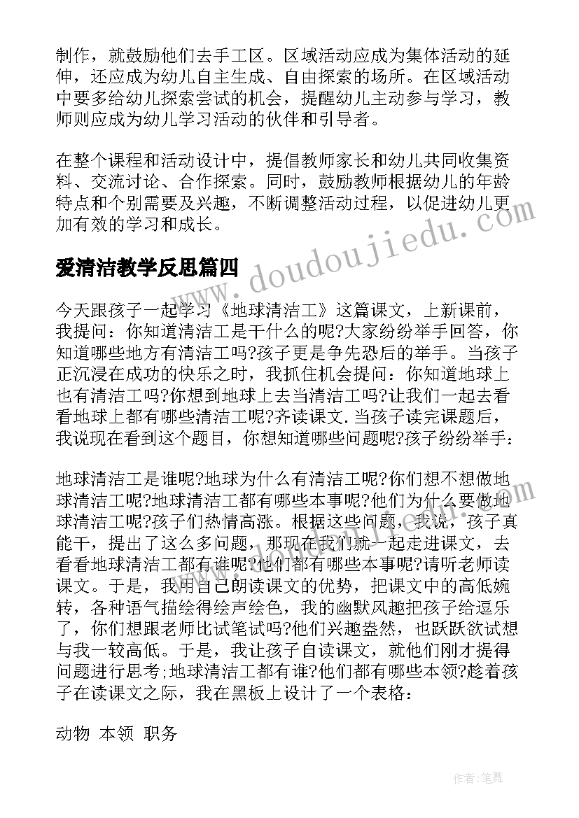 2023年爱清洁教学反思(优秀5篇)