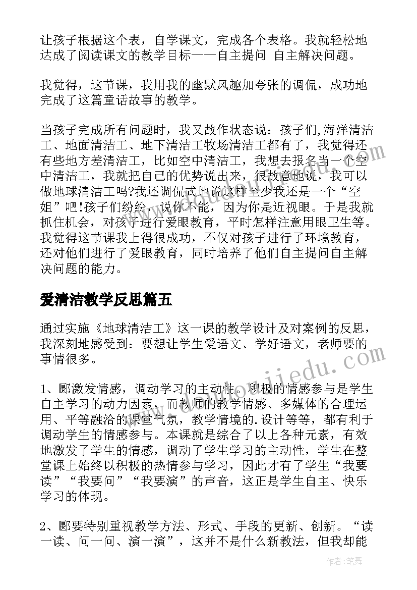 2023年爱清洁教学反思(优秀5篇)