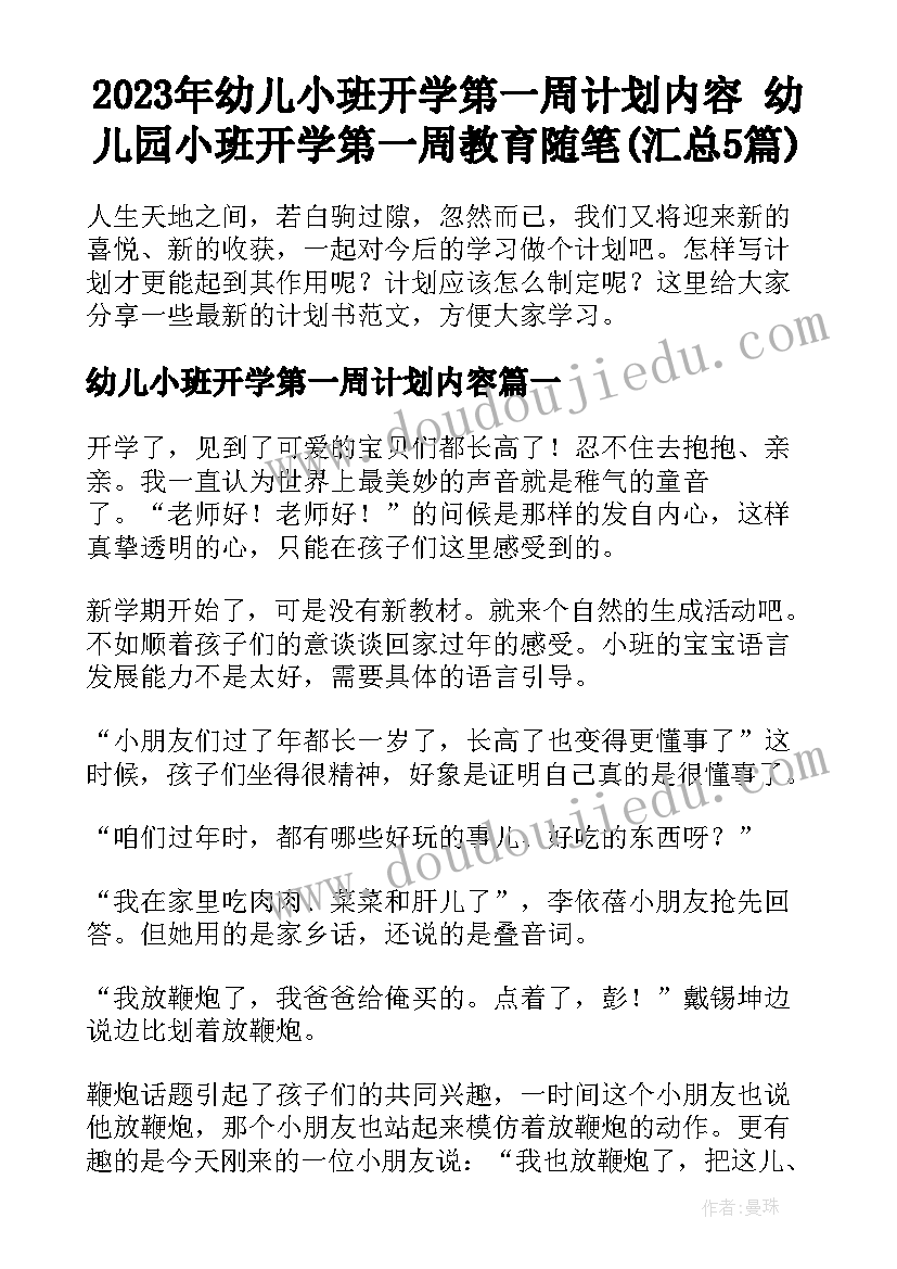 2023年幼儿小班开学第一周计划内容 幼儿园小班开学第一周教育随笔(汇总5篇)