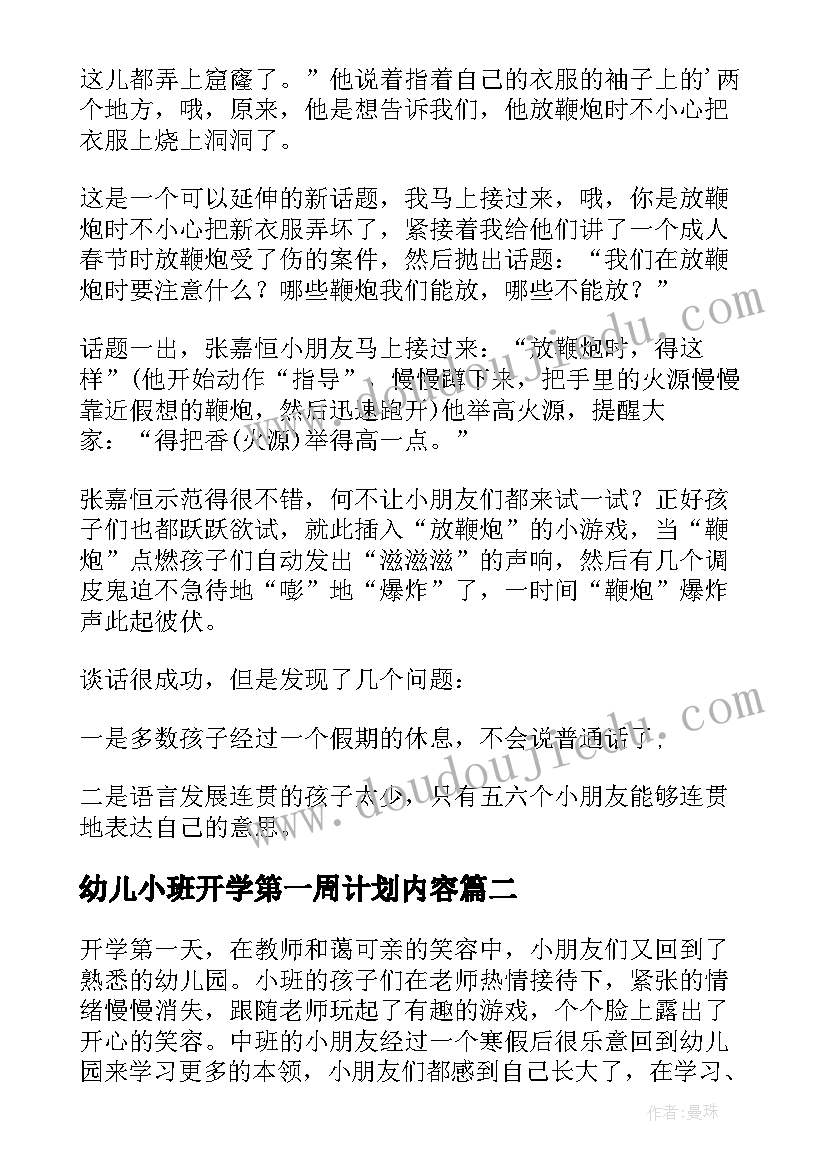 2023年幼儿小班开学第一周计划内容 幼儿园小班开学第一周教育随笔(汇总5篇)