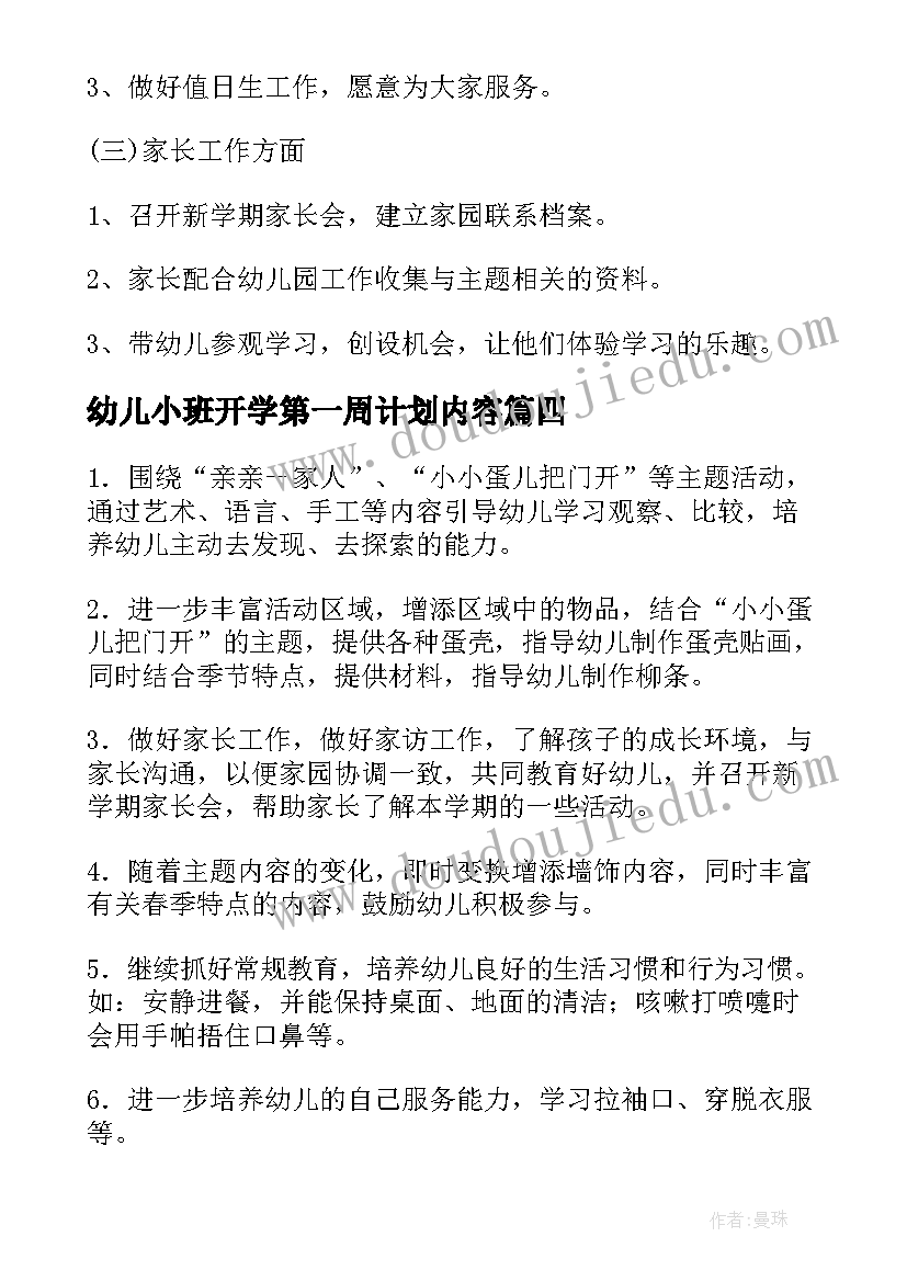 2023年幼儿小班开学第一周计划内容 幼儿园小班开学第一周教育随笔(汇总5篇)