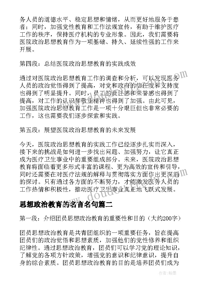 2023年思想政治教育的名言名句 医院政治思想教育心得体会(优秀6篇)