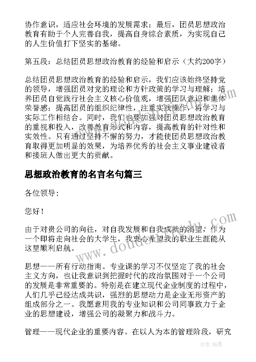 2023年思想政治教育的名言名句 医院政治思想教育心得体会(优秀6篇)