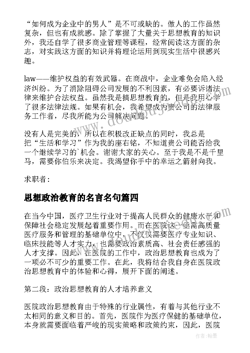 2023年思想政治教育的名言名句 医院政治思想教育心得体会(优秀6篇)