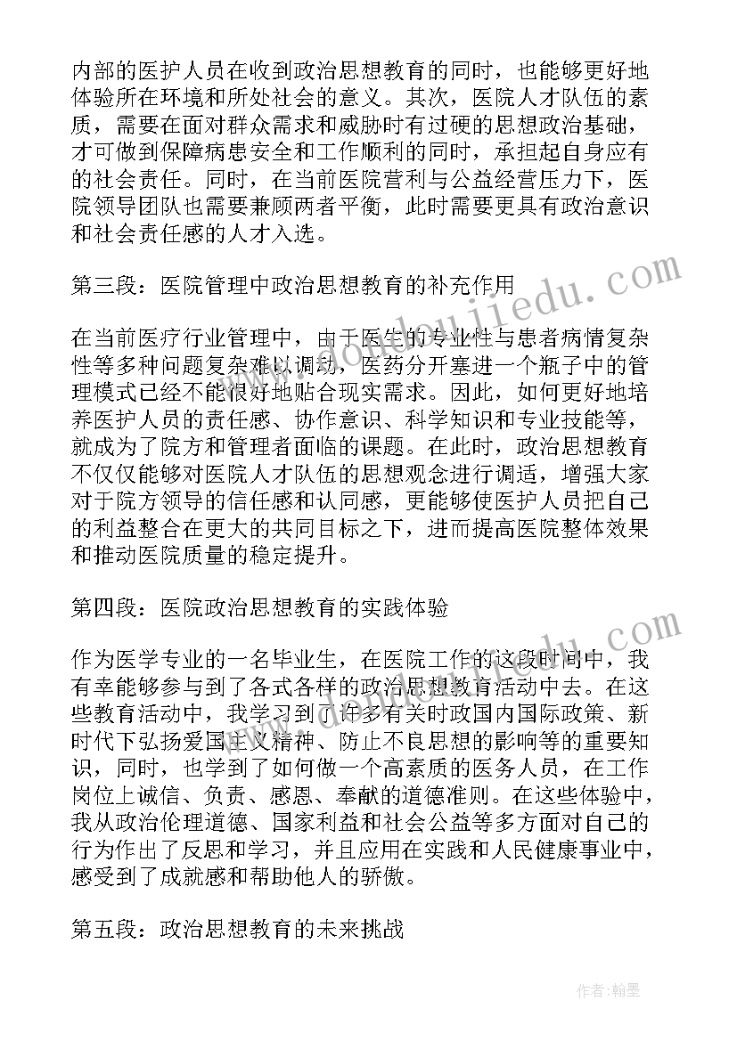 2023年思想政治教育的名言名句 医院政治思想教育心得体会(优秀6篇)