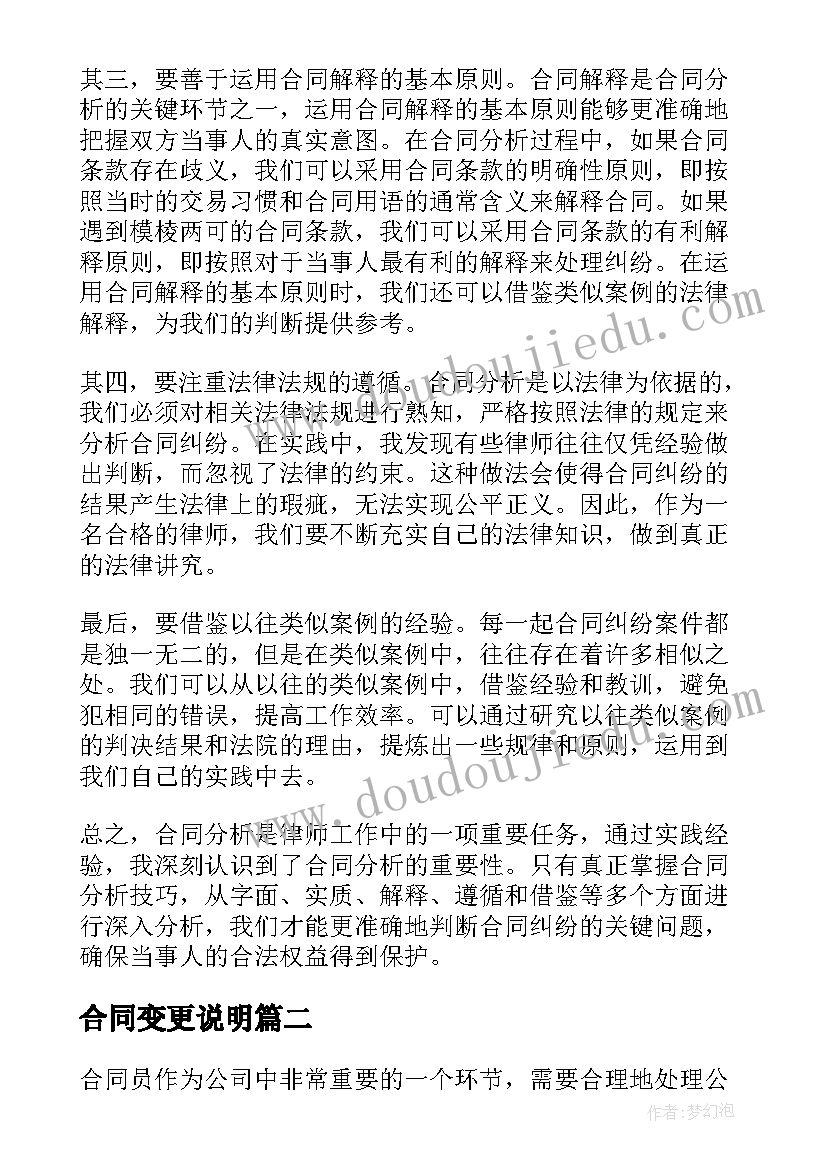 最新合同变更说明(大全8篇)