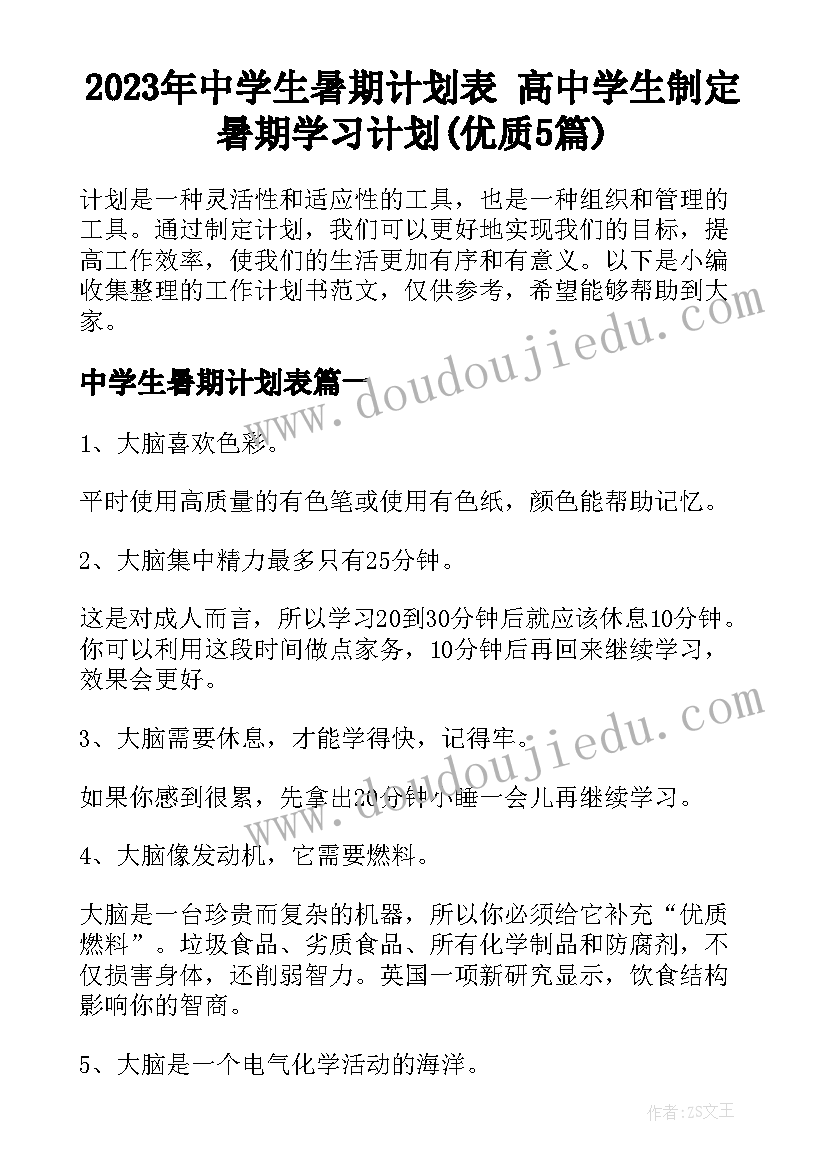 2023年中学生暑期计划表 高中学生制定暑期学习计划(优质5篇)