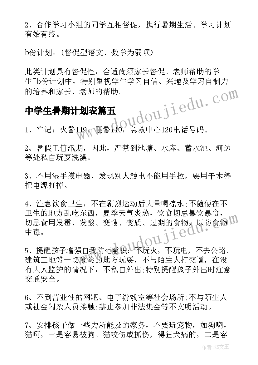 2023年中学生暑期计划表 高中学生制定暑期学习计划(优质5篇)