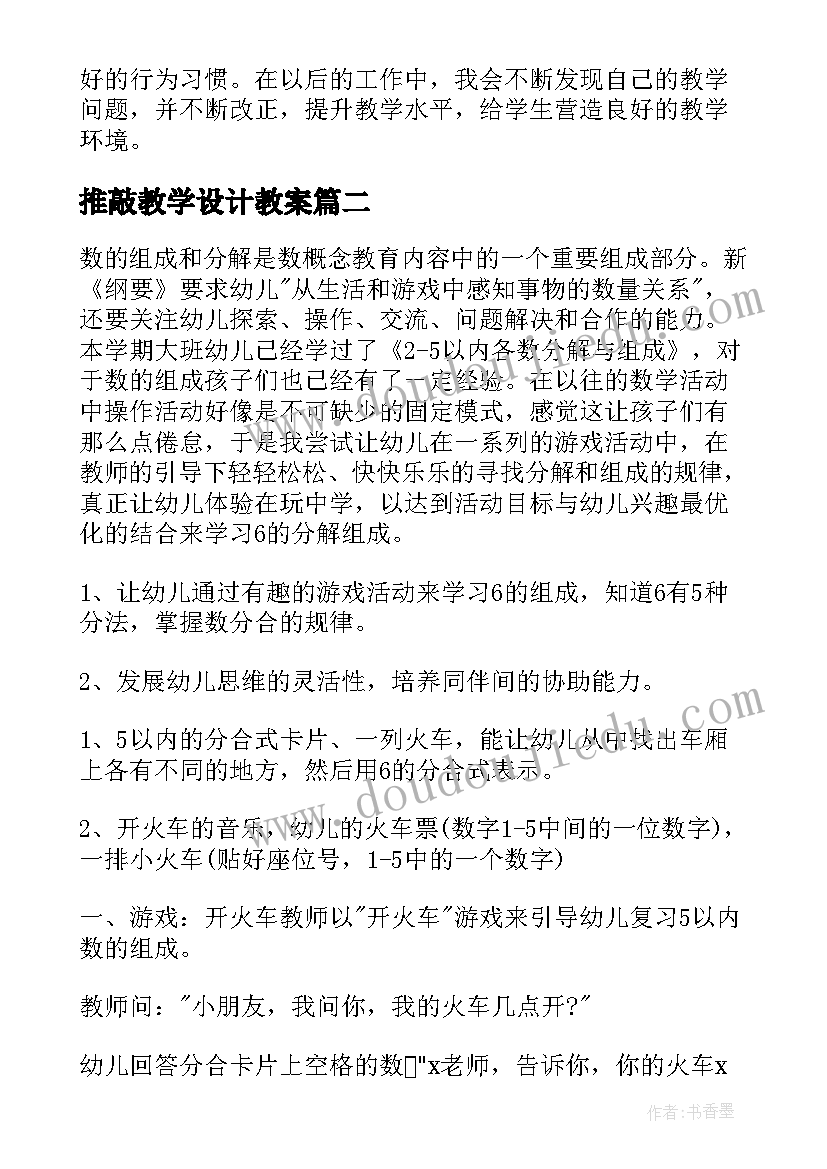 最新推敲教学设计教案(大全10篇)