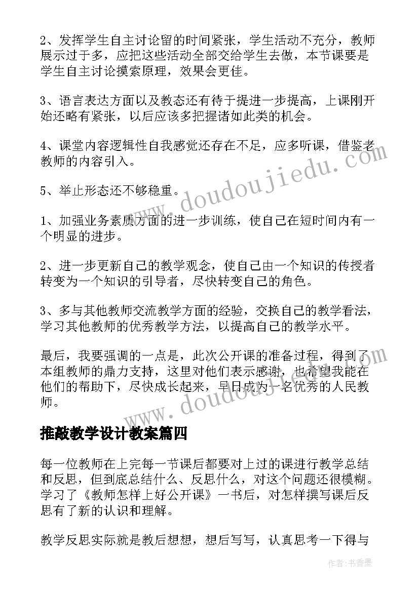 最新推敲教学设计教案(大全10篇)