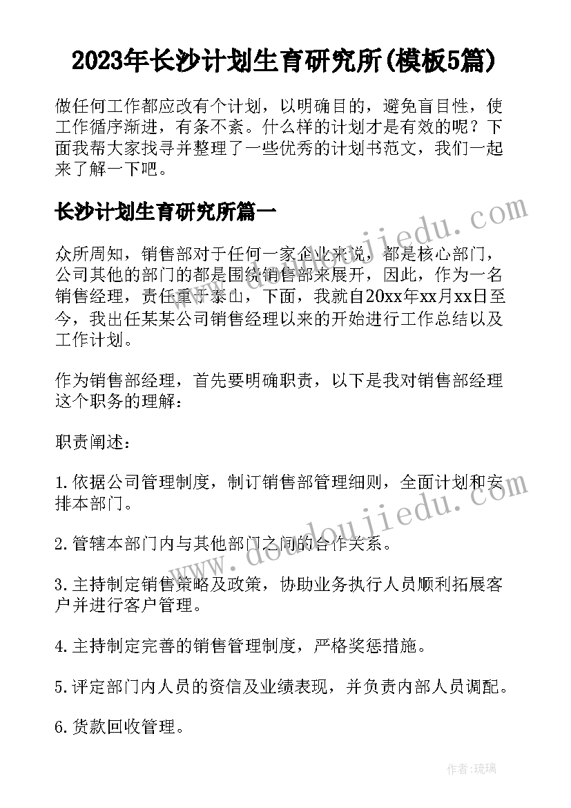 2023年长沙计划生育研究所(模板5篇)