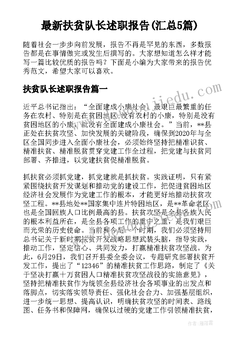 最新扶贫队长述职报告(汇总5篇)