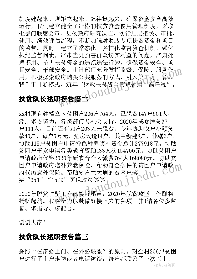 最新扶贫队长述职报告(汇总5篇)