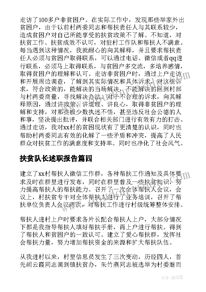 最新扶贫队长述职报告(汇总5篇)