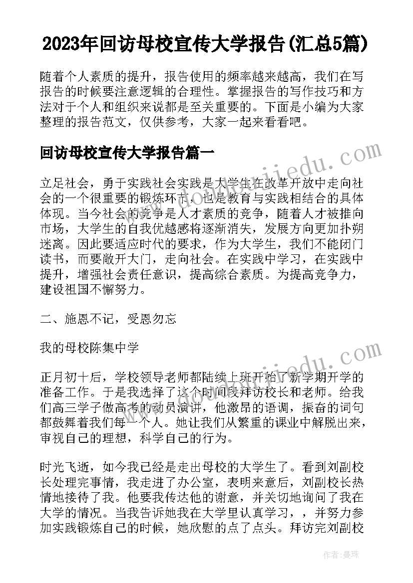 2023年回访母校宣传大学报告(汇总5篇)