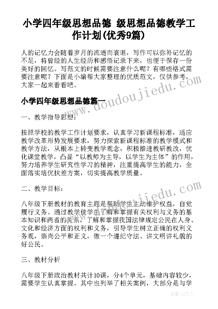 小学四年级思想品德 级思想品德教学工作计划(优秀9篇)