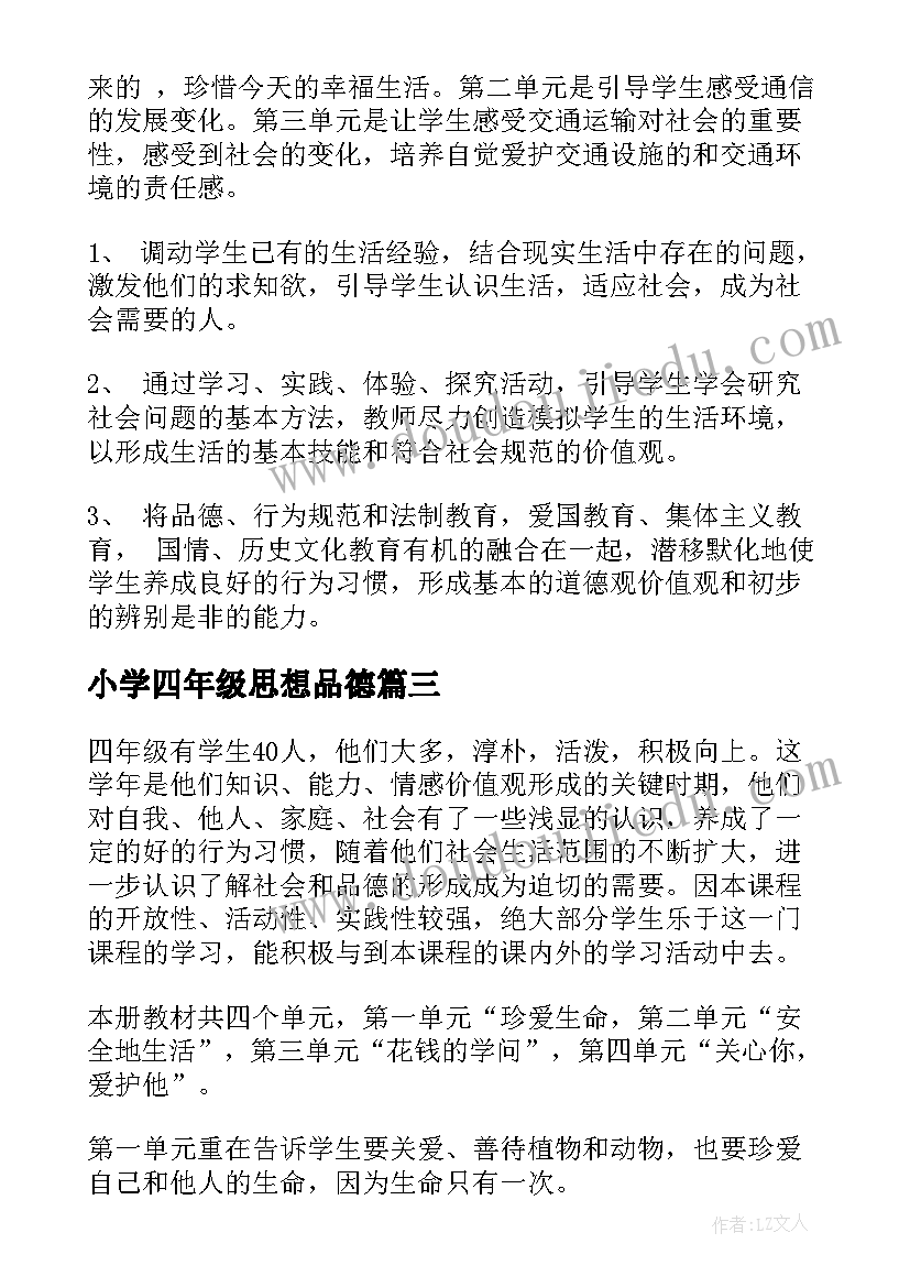 小学四年级思想品德 级思想品德教学工作计划(优秀9篇)