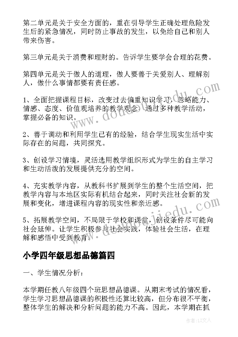 小学四年级思想品德 级思想品德教学工作计划(优秀9篇)