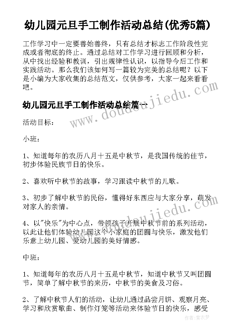 幼儿园元旦手工制作活动总结(优秀5篇)