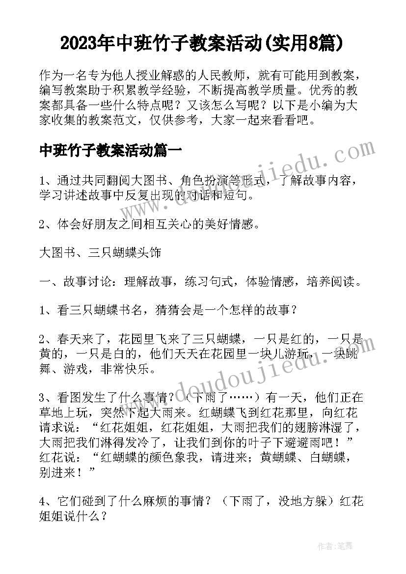 2023年中班竹子教案活动(实用8篇)