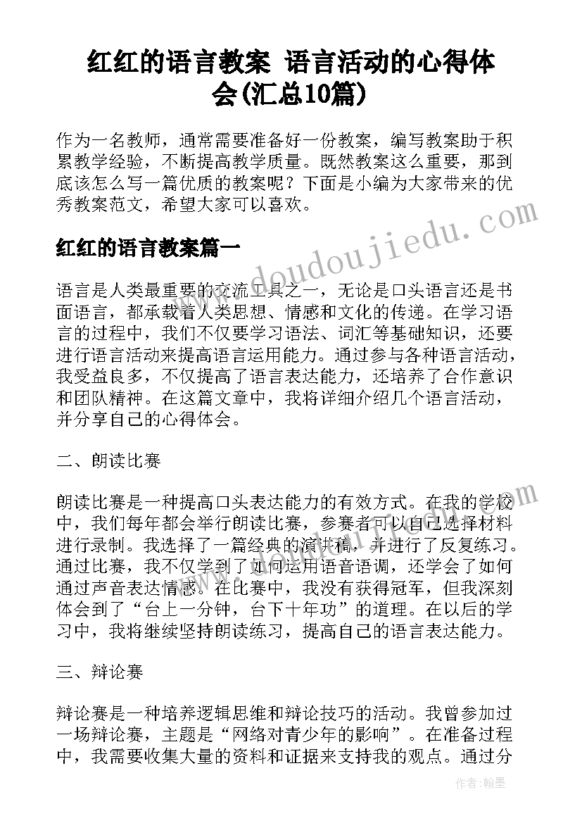 红红的语言教案 语言活动的心得体会(汇总10篇)