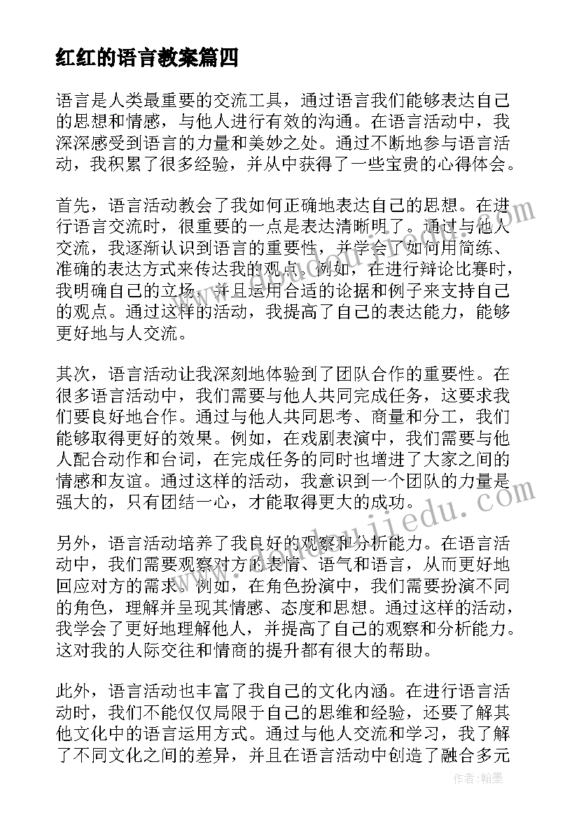 红红的语言教案 语言活动的心得体会(汇总10篇)