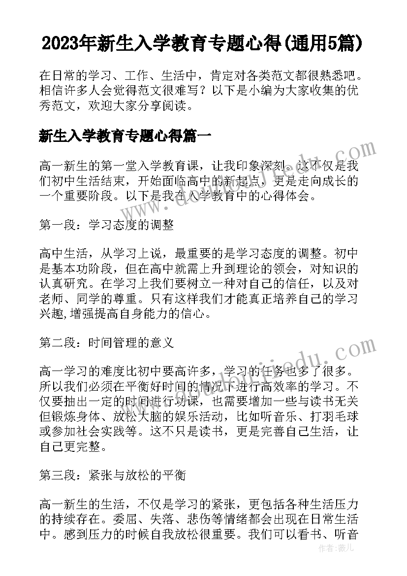 2023年新生入学教育专题心得(通用5篇)